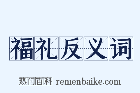 福礼反义词是什么意思的图片
